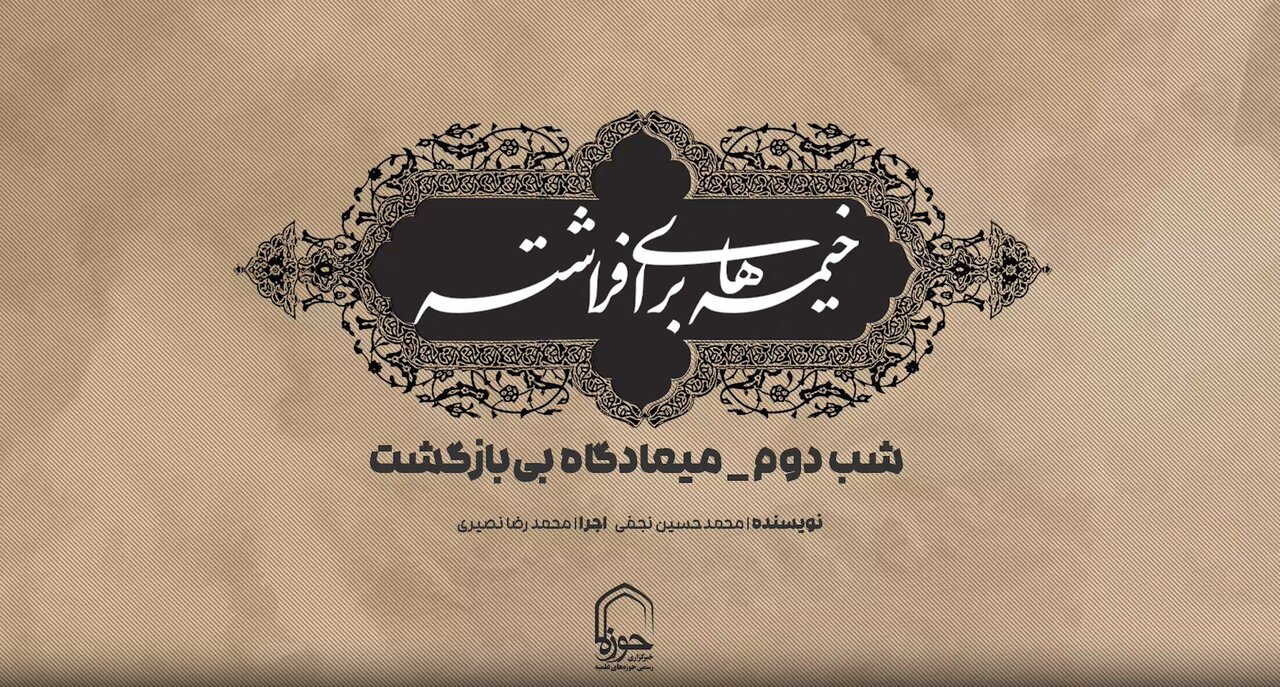 فیلم |  شب دوم میعادگاه بی‌بازگشت