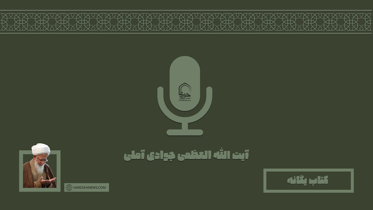 صوت | "کتاب یگانه" در بیان آیت الله العظمی جوادی آملی