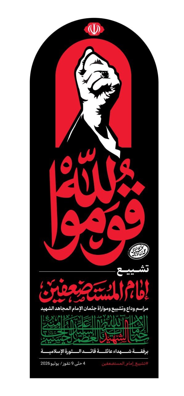 لجنة إحياء ذكرى عروج آية الله العظمى السيد علي الخامنئي تحدد شعار مراسم التشييع: «قوموا لله»