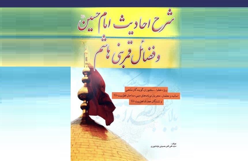 تأمین منبع محتوایی مبلغان در کتاب شرح احادیث امام حسین علیه السلام