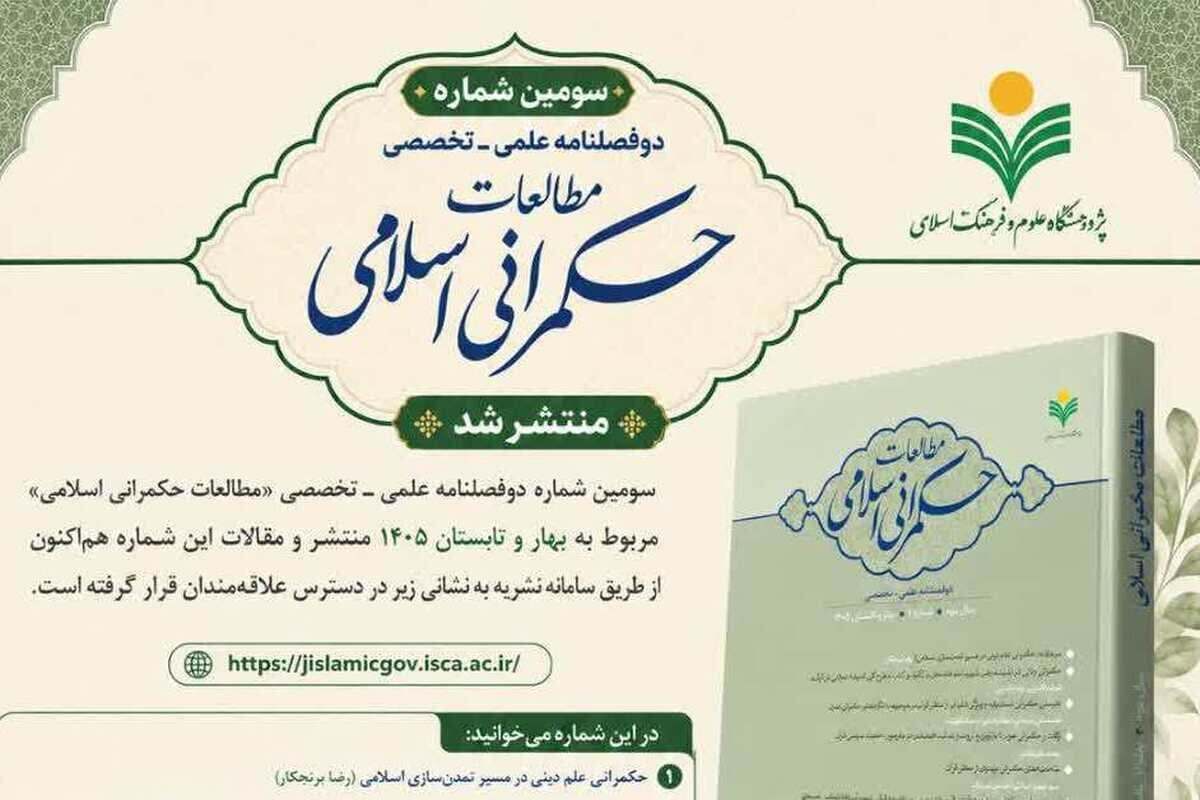 انتشار سومین شماره دوفصلنامه علمی ـ تخصصی «مطالعات حکمرانی اسلامی»+ لینک
