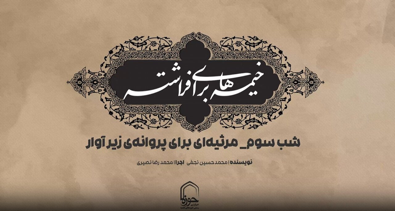 فیلم | مرثیه‌ای برای پروانه‌ی زیر آوار