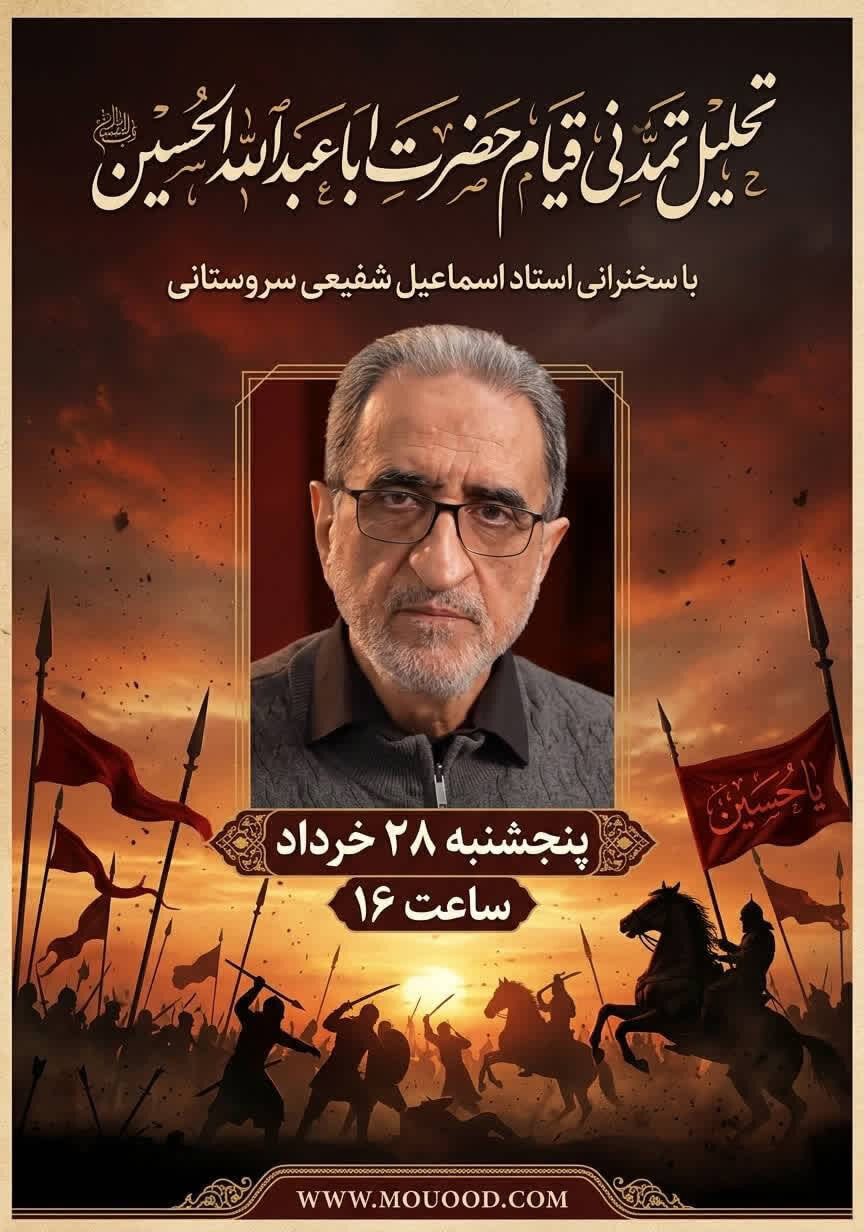 تحلیل تمدنی قیام حضرت اباعبدالله الحسین علیه السلام