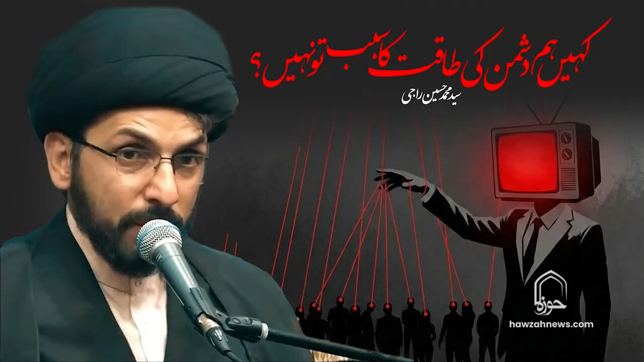 حوزہ/ کہیں ہم دشمن کی طاقت کا سبب تو نہیں؟ | سید محمد حسین راجی