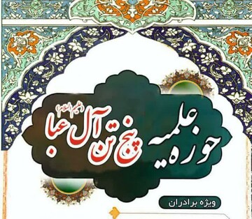اعلام فراخوان جذب طلبه در مدرسه علمیه پنج‌تن آل‌عبا (ع)؛ تربیت تخصصی و روزآمد مبلغ بر اساس مبانی رهبر شهید