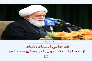 عکس نوشت| قدردانی استاد رشاد از عملیات تنبیهی نیروهای مسلح