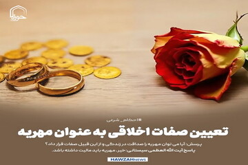 عکس نوشت| تعیین صفات اخلاقی به عنوان مهریه