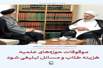 عکس نوشت| موقوفات حوزه‌های علمیه هزینه طلاب و مسائل تبلیغی شود