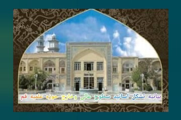 تاکید استادان حوزه علمیه قم بر حفظ انسجام ملی