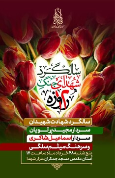 نخستین سالگرد شهدای جنگ ۱۲ روزه در مسجد جمکران برگزار می‌شود