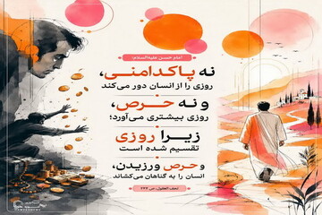 عکس نوشت| حرص، راهی به سوی گناه