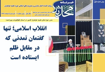 اولین پیش‌شماره خبرنامه «محدثه» منتشر شد