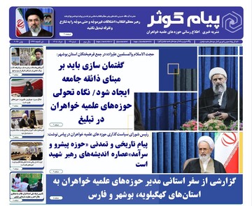 شماره بیست و چهارم نشریه پیام کوثر منتشر شد