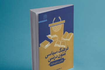 کتاب «فرهنگ سیاسی در متون درسی: رقابتی یا یاری‌گرانه» منتشر شد+ لینک
