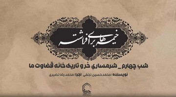 فیلم | شرمساریِ حُر و تاریک‌خانه‌ قضاوت‌ ما