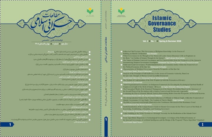 شماره جدید دوفصلنامه علمی ـ تخصصی «مطالعات حکمرانی اسلامی» منتشر شد