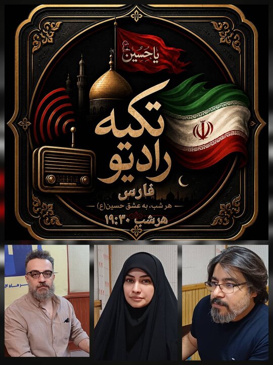 «تکیه رادیو» فرصتی برای هم‌نشینی با نوحه‌ها، روایات و بازخوانی فرهنگ عاشورایی