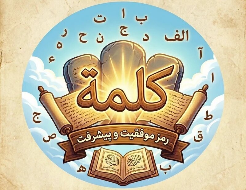 إزاحة الستار عن اللعبة القرآنيّة «كلمة» في مدرسة مدينة العلم الدينيّة بقم.. منتجٌ مبتكرٌ لتعليم مفاهيم القرآن بـ 15 لغةً حيّةً في العالم