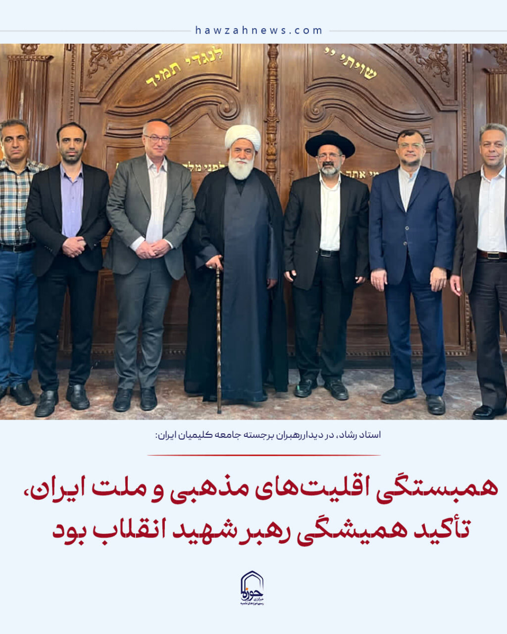 عکس نوشت| همبستگی اقلیت‌های مذهبی و ملت ایران، تأکید همیشگی رهبر شهید انقلاب بود