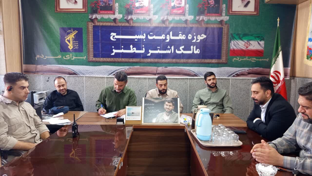 جلسه ارکان شورای حوزه مقاومت بسیج مالک اشتر نطنز برگزار شد