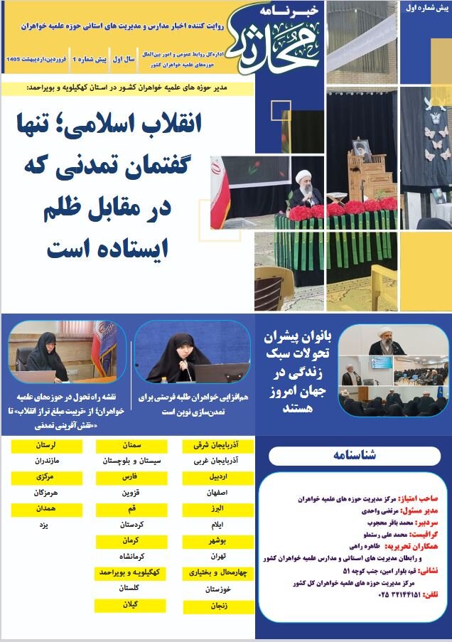 اولین پیش‌شماره خبرنامه «محدثه» منتشر شد