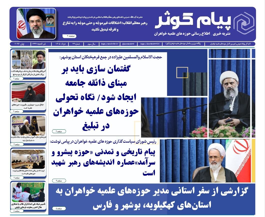 شماره بیست و چهارم نشریه پیام کوثر منتشر شد