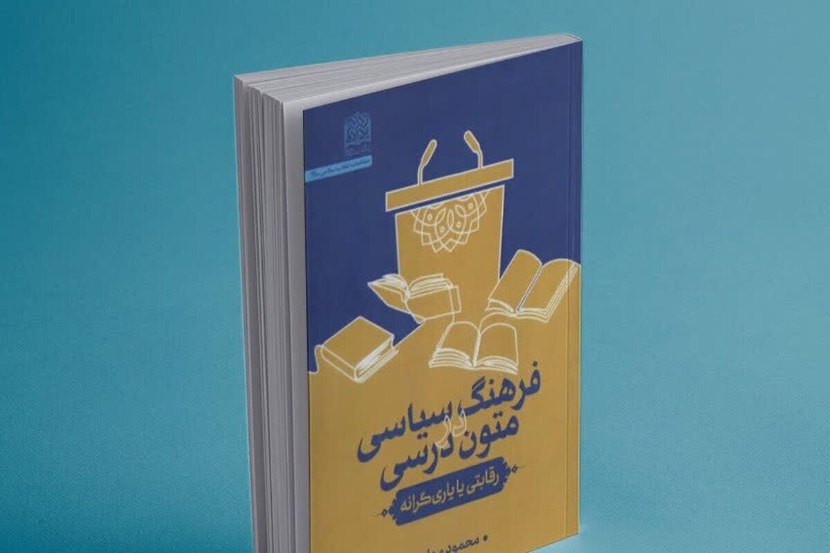 کتاب «فرهنگ سیاسی در متون درسی: رقابتی یا یاری‌گرانه» منتشر شد+ لینک
