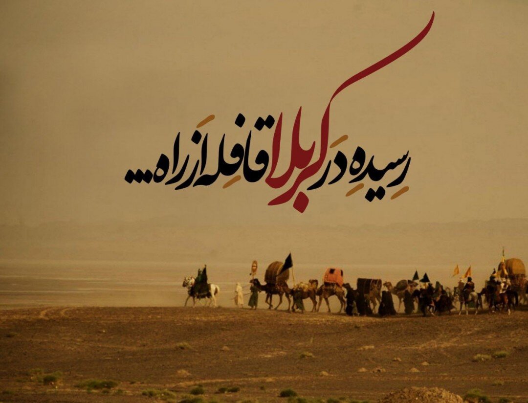کربلا؛ انسانیت کی ابدی درسگاہ (دو محرم)