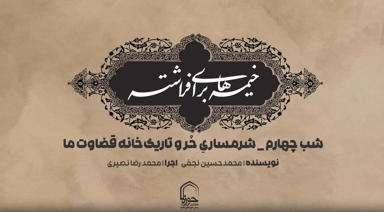 فیلم | شرمساریِ حُر و تاریک‌خانه‌ قضاوت‌ ما