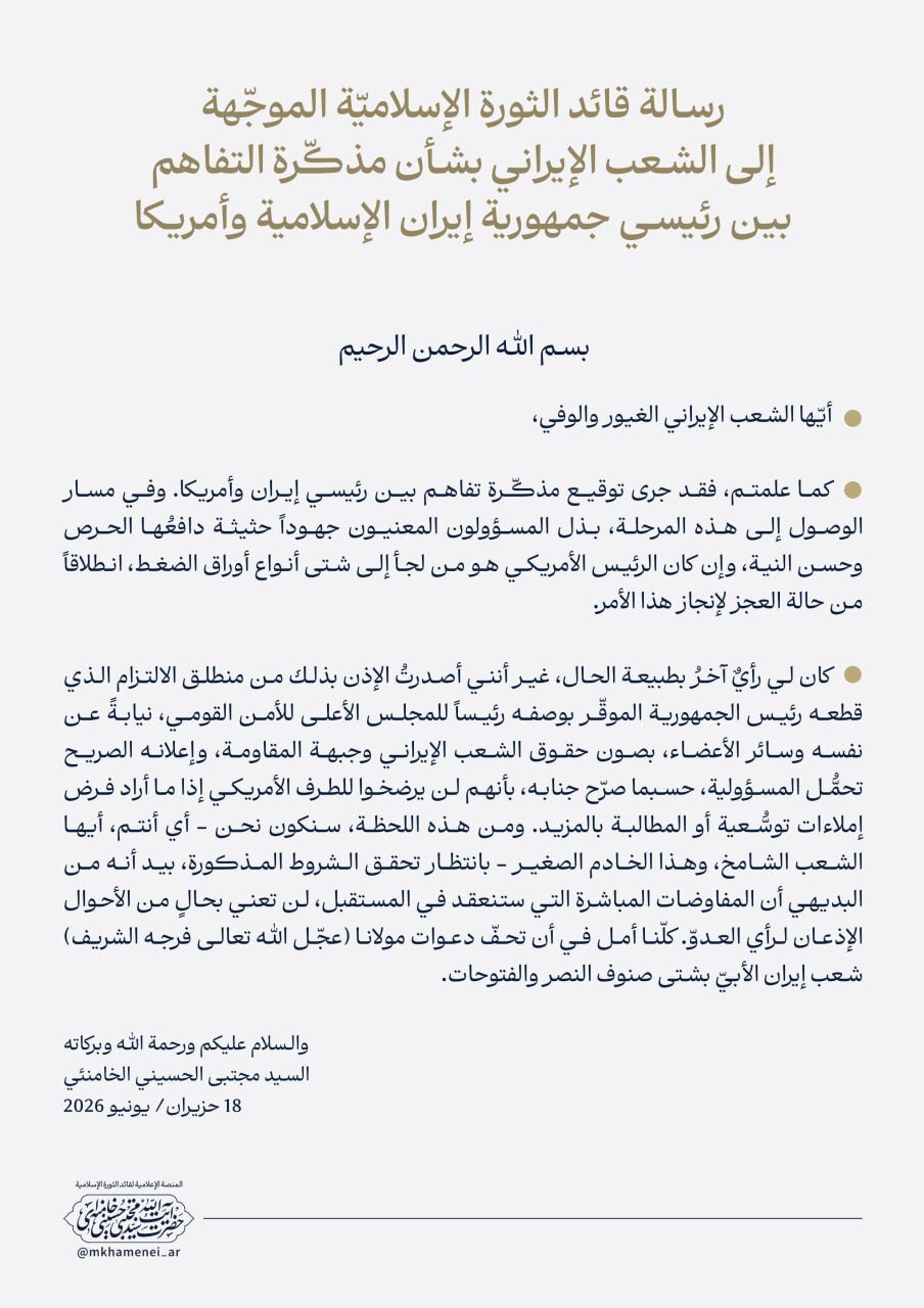 قائد الثورة: علی رغم رأيي، أذنتُ بمذكّرة التفاهم مع أمريكا بناءً على تعهّد الرئيس بحماية حقوق الشعب.. والمفاوضات المباشرة القادمة لا تعني الإذعان لرأي العدو