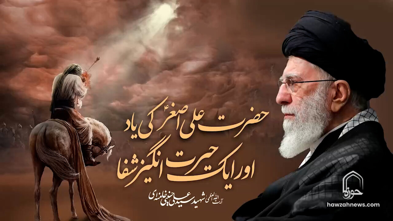 حضرت علی اصغرؑ کی یاد اور ایک حیرت انگیز شفا | شہید امام خامنہ ایؒ