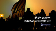 ویڈیو/ حسین بن علی علیھما السلام کو دنیا کو پہچنوانے کی ضرورت: رہبر شہید