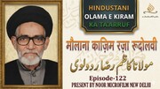 वीडियो / भारतीय विद्वानों का परिचय | मौलाना सैयद काज़िम रज़ा रिज़वी