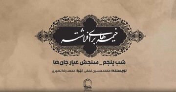 فیلم | شب پنجم محرم سنجش عیارِ جان‌ها