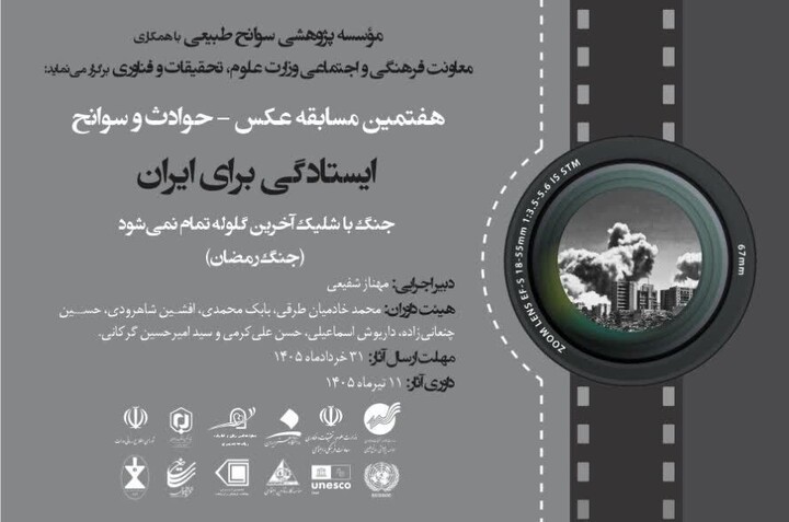 فراخوان هفتمین مسابقه عکس حوادث و سوانح