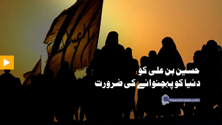 ویڈیو/ حسین بن علی علیھما السلام کو دنیا کو پہچنوانے کی ضرورت: رہبر شہید