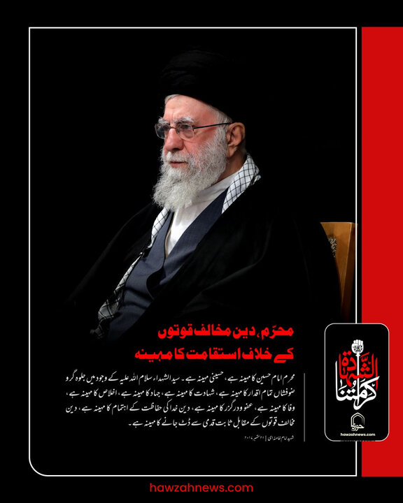 پوسٹر | محرّم، دین مخالف قوتوں کے خلاف استقامت کا مہینہ