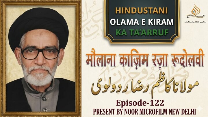वीडियो / भारतीय विद्वानों का परिचय | मौलाना सैयद काज़िम रज़ा रिज़वी