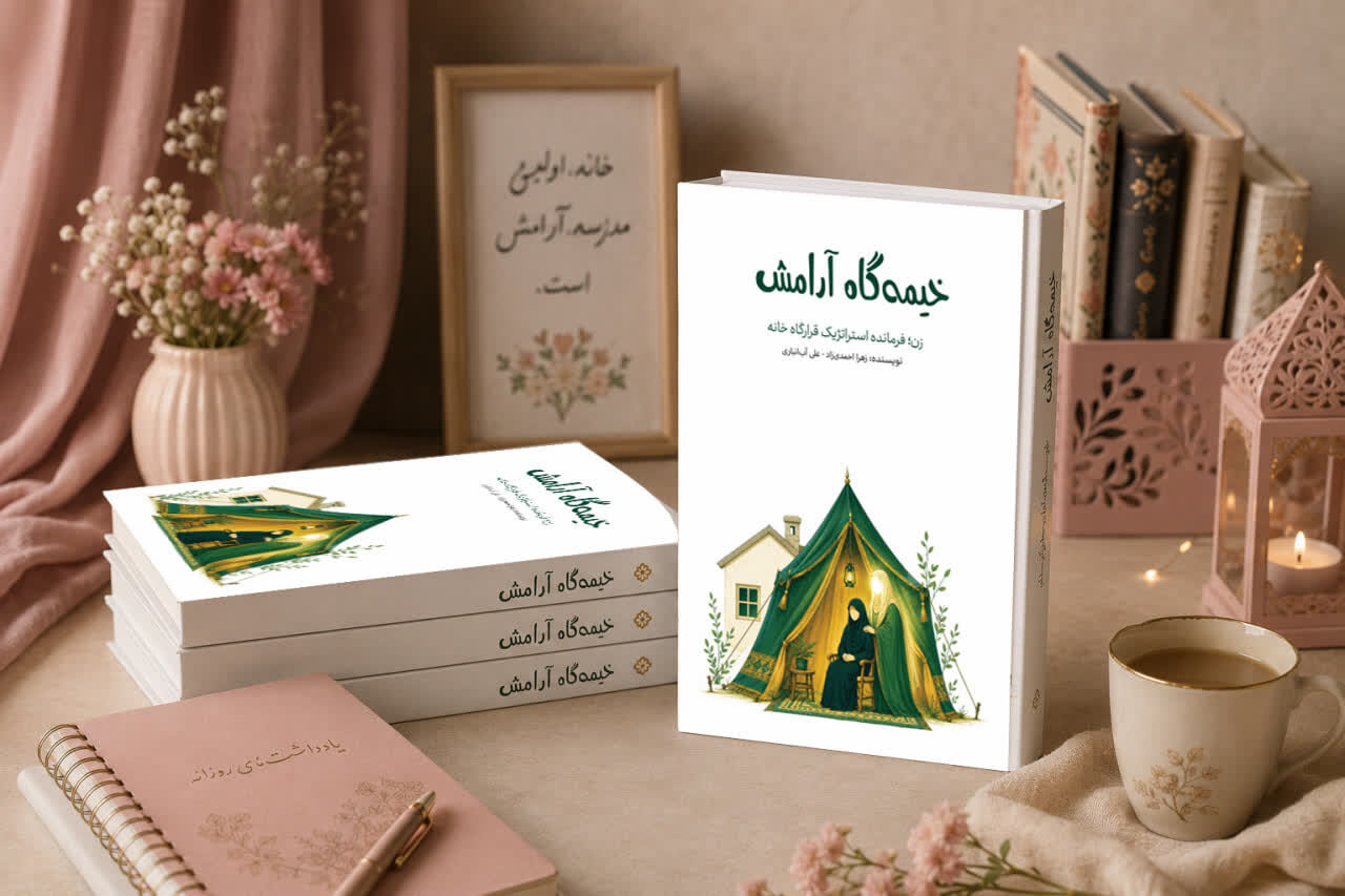 کتاب منبر بانوان «خیمه‌گاه آرامش»