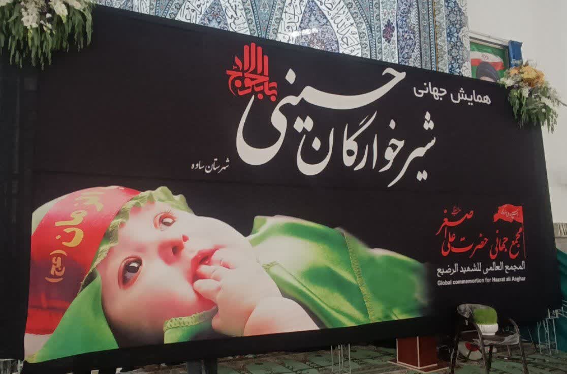 فیلم| همایش شیرخوارگان حسینی شهر ساوه