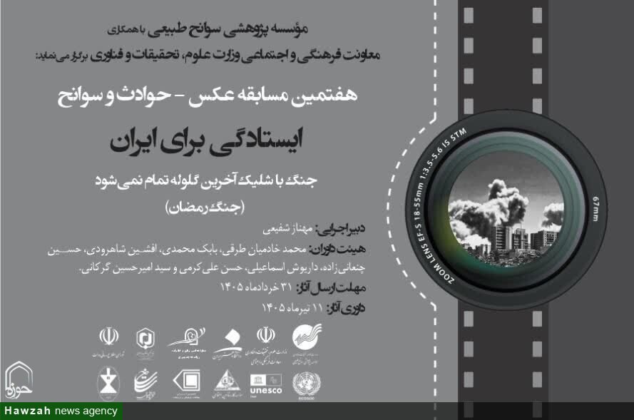 فراخوان هفتمین مسابقه عکس حوادث و سوانح