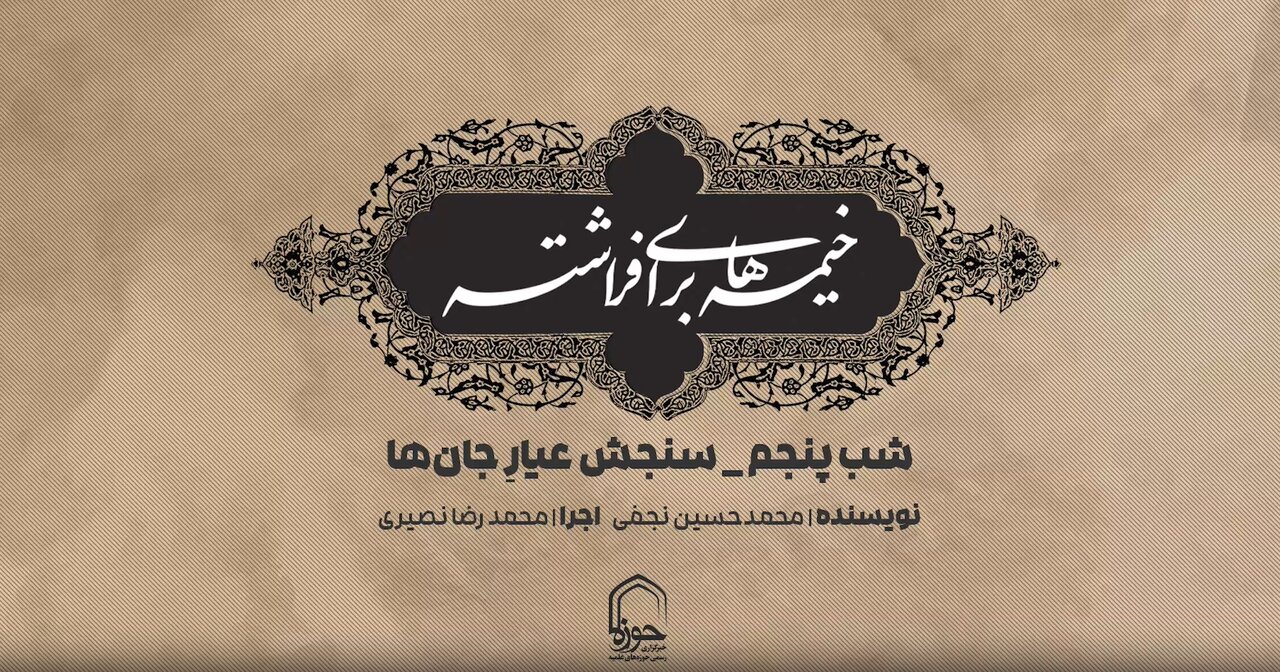 فیلم | شب پنجم محرم سنجش عیارِ جان‌ها