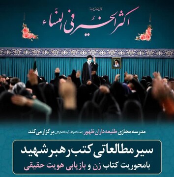 برگزاری سیر مطالعاتی «زن و بازیابی هویت حقیقی» در مدرسه مجازی طلیعه‌داران ظهور