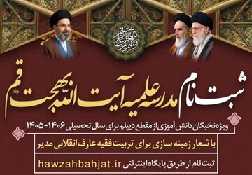 آغاز پذیرش طلبه در مدرسه علمیه العظمی آیت‌الله بهجت(ره) قم