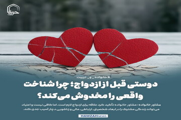 عکس نوشت| دوستی قبل از ازدواج؛ چرا شناخت واقعی را مخدوش می‌کند؟