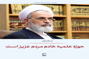 عکس نوشت|  حوزه علمیه خادم مردم عزیز است