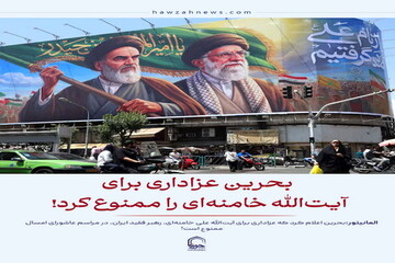 عکس نوشت| بحرین عزاداری برای آیت‌الله خامنه‌ای را ممنوع کرد!