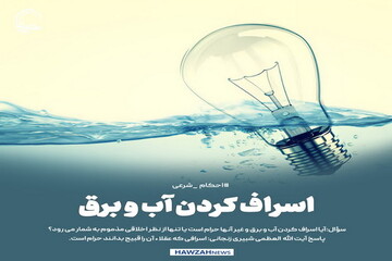 عکس نوشت|  اسراف کردن آب و برق
