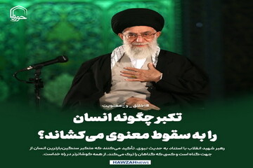 عکس نوشت| تکبر چگونه انسان را به سقوط معنوی می‌کشاند؟