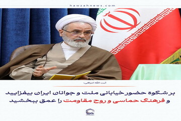 عکس نوشت| بر شکوه حضور خیابانی ملت و جوانان ایران بیفزایید و فرهنگ حماسی و روح مقاومت را عمق ببخشید